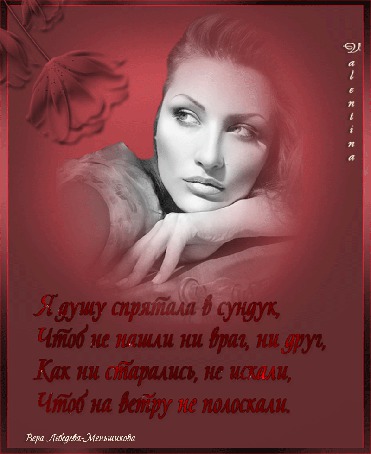 Анимация Девушка, цветок, надпись (Я душу спрятала в сундук, Чтоб не нашли ни враг, ни друг, Как ни старались, не искали, Чтоб на ветру не полоскали.) Вера Лебедева-Меньшикова