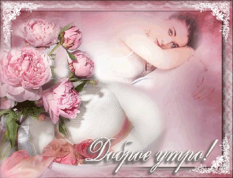 Анимация Задумчивая девушка в украшениях лежит на подушке, рядом шляпка с розовой лентой и пионы в вазе, Доброе утро