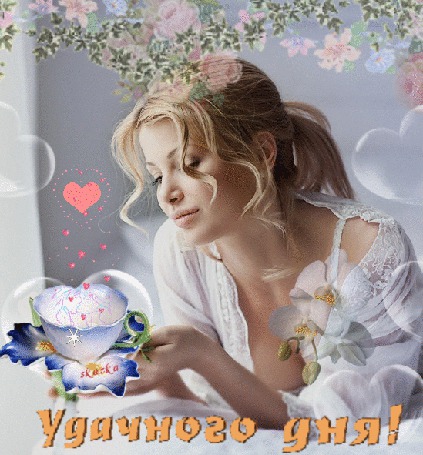 Анимация Девушка в ореоле из цветов над головой за утренней чашкой, из которой струятся сердечки, Удачного дня, автор skazka