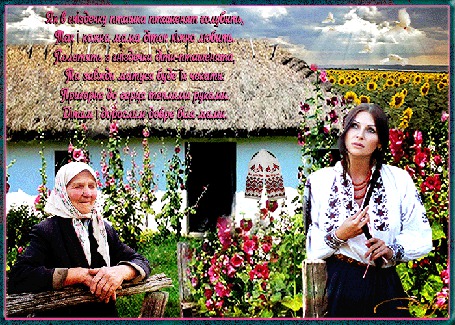 Анимация Праздник день матери, украинская хатынка, стоит женщина, рядом девушка, цветы, поле с подсолнухами, в небе голуби, (Як в гніздечку пташка пташенят голубить, Так і кожна мама діток ніжно любить. Полетять з гніздечка діти-пташенята, Та завжди матуся буде їх чекати. Пригорне до серця теплими руками. Дітям і дорослим добре біля мами.)