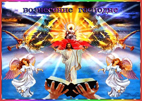 Анимация Праздник вознесение господне, на фоне неба и облаков Иисус, херувимы, ангелы, руки держат Библию, (Вознесение Господне)