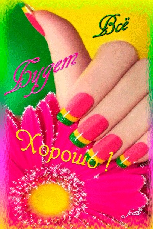 Анимация Гламурный маникюр на розовом цветке, Все Будет Хорошо! Svetik