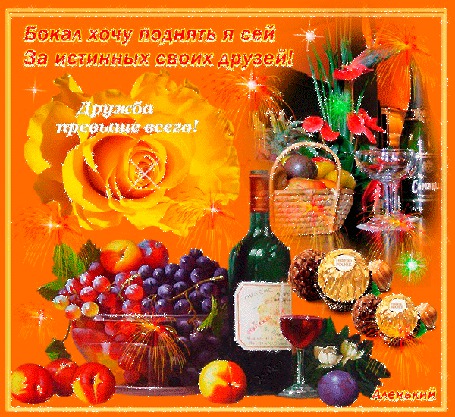 Анимация Фрукты, вино, цветы, надпись, бокал хочу поднять я сей за истинных своих друзей, Дружба превыше всего