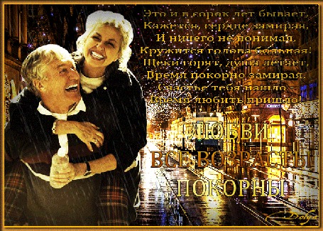 Анимация В городе идет дождь, мужчина и женщина идут по улице, рядом едет трамвай, горят огни (Это и в сорок лет бывает, Кажется, сердце замирая, И ничего не понимая, Кружится голова больная! Щеки горят, душа летает, Время покорно замирая, Счастье тебя нашло -Время любить пришло! ЛЮБВИ ВСЕ ВОЗРАСТЫ ПОКОРНЫ)