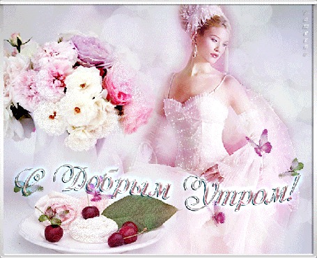 Анимация Девушка в наряде невесты в интерьере цветов в вазе, ягодного десерта и бабочек на розовом фоне (С Добрым Утром!) Lamerna