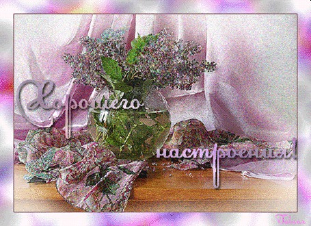 Анимация Цветы сирени в вазе с надписью хорошего настроения