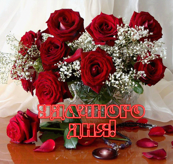 Анимация Красные розы в вазе с надписью удачного дня, гифка Красные розы в вазе с надписью удачного дня