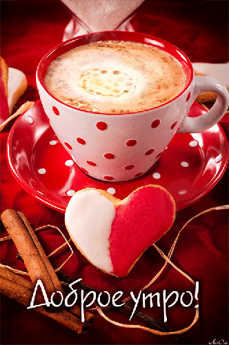 Анимация Кофе в белой чашке в горошек рядом с печеньем в виде сердечка на красной ткани (Доброе утро!) АссОЛь, гифка Кофе в белой чашке в горошек рядом с печеньем в виде сердечка на красной ткани (Доброе утро!) АссОЛь