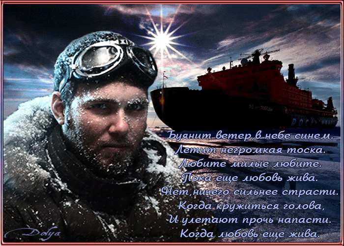 Анимация Север, на фоне неба и облаков стоит корабль в льдинах, на переднем плане мужчина с очками на голове (Буянит ветер, в небе синем. Летит негромкая тоска. Любите милые любите. Пока еще любовь жива. Нет, ничего сильнее страсти. Когда кружиться голова, И улетают прочь напасти. Когда любовь еще жива.), гифка Север, на фоне неба и облаков стоит корабль в льдинах, на переднем плане мужчина с очками на голове (Буянит ветер, в небе синем. Летит негромкая тоска. Любите милые любите. Пока еще любовь жива. Нет, ничего сильнее страсти. Когда кружиться голова, И улетают прочь напасти. Когда любовь еще жива.)