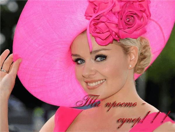 Анимация Девушка в розовой шляпе украшенная розами с улыбкой на лице подмигивает / Ты просто-супер/, гифка Девушка в розовой шляпе украшенная розами с улыбкой на лице подмигивает / Ты просто-супер/