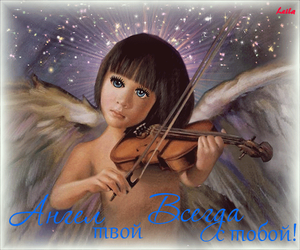 Анимация Ангелочек с красивыми большими глазами играет на скрипке / Ангел твой всегда с тобой / Leila/, гифка Ангелочек с красивыми большими глазами играет на скрипке / Ангел твой всегда с тобой / Leila/