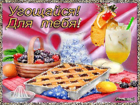 Анимация Сладкий пирог, ягоды в корзинке, бокал с коктейлем и фруктами в интерьере (Угощайся! Для тебя!) Аленький