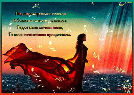 Анимация На фоне неба, солнца, моря и водопада стоит девушка в красном развивающемся платье (Под звуки прошлое встает И близким кажется и ясным: То для меня мечта поет, То веет таинством прекрасным.)