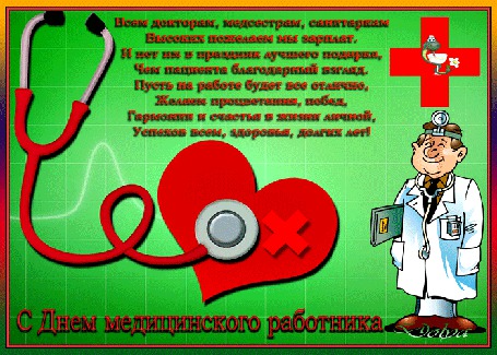 Анимация День медработника, поздравление, веселый врач, рядом сердце и фонендоскоп, на красном крестике медицинская змейка (Всем докторам, медсестрам, санитаркам Высоких пожелаем мы зарплат. И нет им в праздник лучшего подарка, Чем пациента благодарный взгляд. Пусть на работе будет все отлично, Желаем процветания, побед, Гармонии и счастья в жизни личной, Успехов всем, здоровья, долгих лет!)