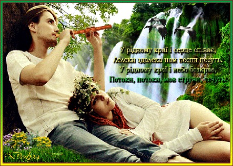 Анимация На фоне водопада на траве, у дерева, лежат мужчина и девушка, парень играет на сопилке (У рідному краї і серце співає, Лелеки здалека нам весни несуть. У рідному краї і небо безкрає, Потоки, потоки, мов струни, течуть.)