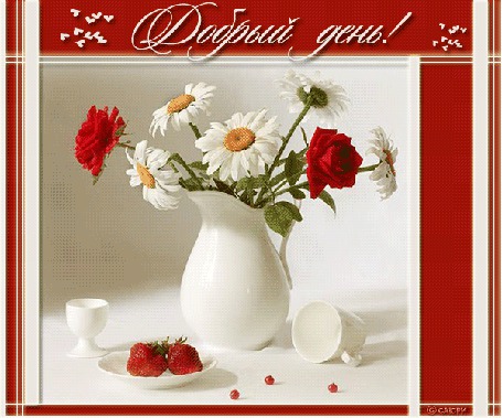 Анимация Ваза с ромашками и розами на фоне чашечки, клубники и сердечек / Добрый день/
