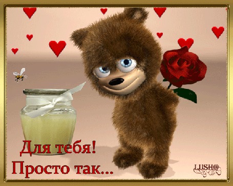 Анимация Мишутка прячет розу за спиной на фоне мед, пчелка и сердечки / для тебя, Просто так / Луша/