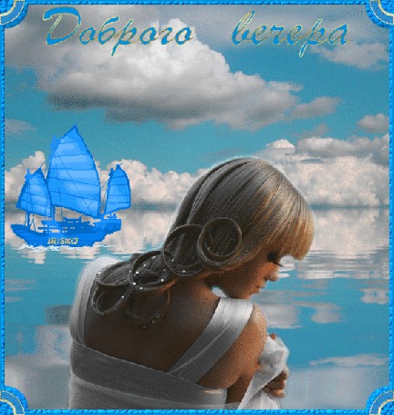Анимация Красивая девушка на фоне моря, Доброго вечера, Iriska