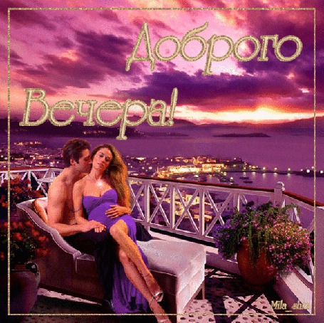Анимация Девушка со своим молодым человеком сидят на балкончике на фоне городского заката (Доброго вечера)/ Мила /