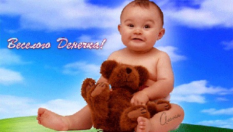 Анимация Малыш сидит на зеленой поляне обняв игрушечного мишку, на фоне бегущих облаков (Веселого Денечка)