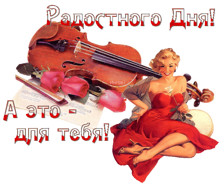 Анимация Девушка с улыбкой на губах на фоне роз, скрипки и нот (Радостного дня, А это для тебя), Инга61, гифка Девушка с улыбкой на губах на фоне роз, скрипки и нот (Радостного дня, А это для тебя), Инга61