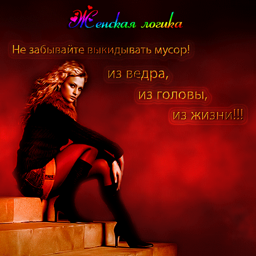 Анимация Девушка сидящая на ступенях (Женская логика - Не забывайте выкидывать мусор! из ведра, из головы, из жизни!), гифка Девушка сидящая на ступенях (Женская логика - Не забывайте выкидывать мусор! из ведра, из головы, из жизни!)