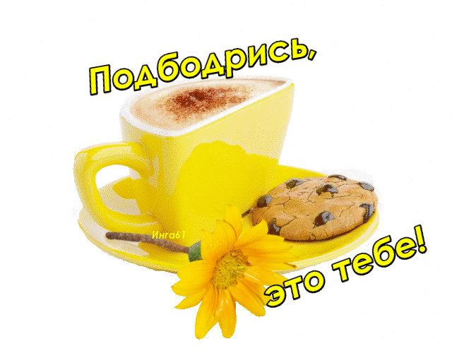 Анимация Чашечка кофе с печеньем на фоне цветка / Подбодрись, это тебе. Инга 61, гифка Чашечка кофе с печеньем на фоне цветка / Подбодрись, это тебе. Инга 61