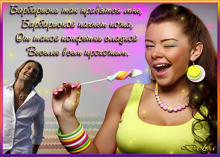 Анимация На абстрактном фоне стоит девушка Albina Mango с конфетой барбариской, рядом стоит мужчина Джош Холлоуэй / Josh Holloway (Барбариски так нравятся мне, Барбариской пахнет кожа, От такой конфетки сладкой Веселее всем прохожим.), гифка На абстрактном фоне стоит девушка Albina Mango с конфетой барбариской, рядом стоит мужчина Джош Холлоуэй / Josh Holloway (Барбариски так нравятся мне, Барбариской пахнет кожа, От такой конфетки сладкой Веселее всем прохожим.)