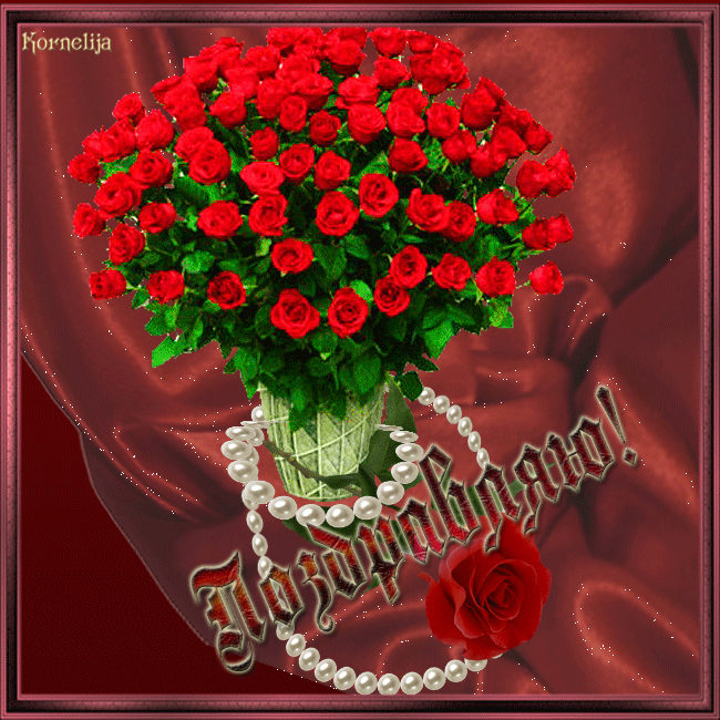 Анимация В вазе букет красных роз на фоне белые бусы (Поздравляю), Kornelija, гифка В вазе букет красных роз на фоне белые бусы (Поздравляю), Kornelija