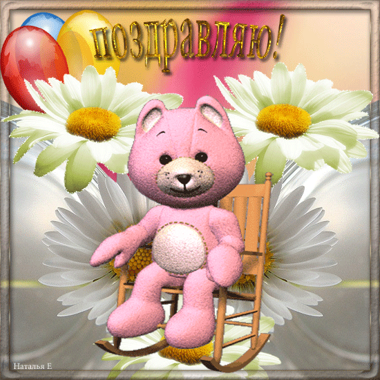 Анимация Розовый Мишка на фоне ромашек и шаров качается в кресле (Поздравляю!), гифка Розовый Мишка на фоне ромашек и шаров качается в кресле (Поздравляю!)