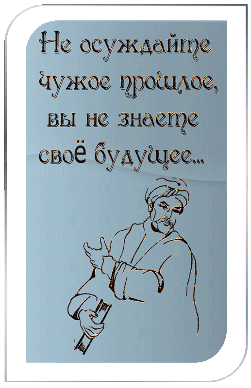 Анимация Омар Хайям с книгой в руке (Не осуждайте чужое прошлое, вы не знаете свое будущее.), гифка Омар Хайям с книгой в руке (Не осуждайте чужое прошлое, вы не знаете свое будущее.)