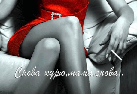 Анимация Девушка сидит в кресле и курит (Снова курю, мама, снова)