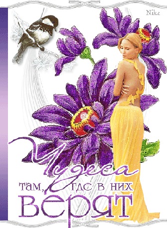 Анимация Девушка на фоне цветов и воробышка / Чудеса там, где в них ВЕРЯТ / НИКА