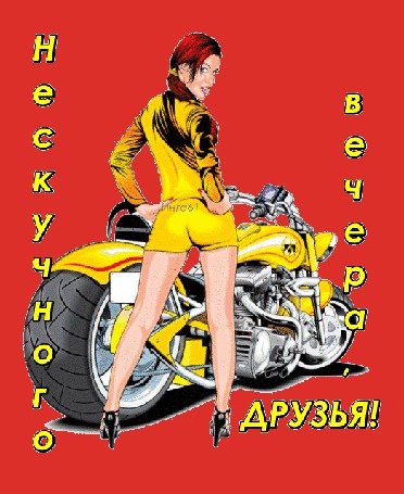 Анимация Девушка в желтом на фоне мотоцикла (Нескучного вечера, друзья) Инга61