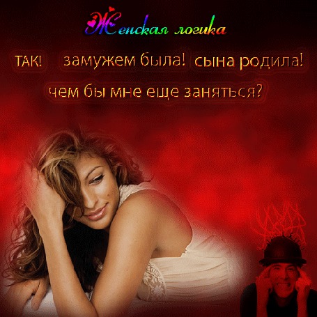 Анимация Девушка улыбается глядя на мужчину, который держится за вискИ (Женская логика - Так! замужем была! сына родила! чем бы мне еще заняться?)