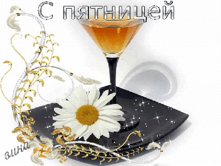 Анимация Фужер на блестящей черной тарелочке на фоне ромашки / Зина