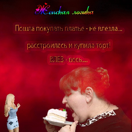 Анимация Очень большая женщина пытается заглотить кусок торта - рядом маленькая девушка радостно топчется (Женская логика - Пошла покупать платье - не влезла, расстроилась и купила торт! ВЛЕЗ - весь.)