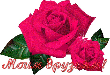 Анимация Красные розы (Моим друзьям), Эрика