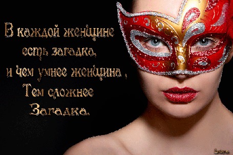Анимация Девушка с голубыми глазами в маске (В каждой женщине есть загадка, и чем умнее женщина, тем сложнее загадка), ЛОРА