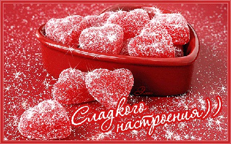 Анимация Конфеты в виде сердечек (Сладкого настроения)