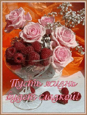 Анимация Малина в вазочке на фоне цветов (Пусть жизнь будет сладкой), Rilling/