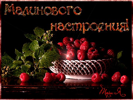 Анимация Малина в вазочке (Малинового настроения), Тори Я