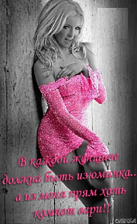 Анимация Гламурная девушка в розовом платье (В каждой женщине должна быть изюминка, а из меня прям хоть компот вари), Олечка