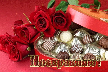 Анимация Красные розы и коробка с конфетами / Поздравляю/