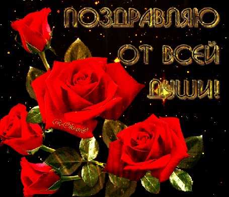 Анимация Красные розы (Поздравляю от всей души!), Р. Оксана
