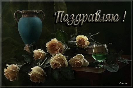 Анимация На столе стоит ваза и фужер, на фоне розы (Поздравляю!), ЛОРА