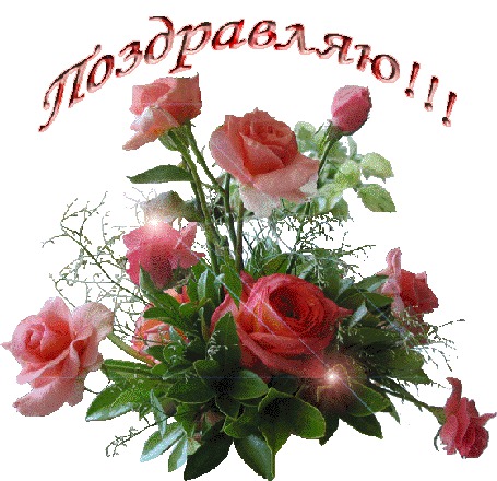Анимация Букет розовых роз (Поздравляю!)