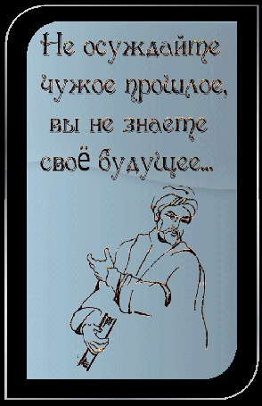 Анимация Омар Хайям с книгой в руке (Не осуждайте чужое прошлое, вы не знаете свое будущее.)