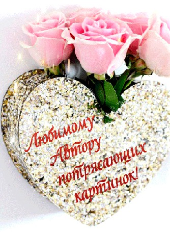 Анимация Розы на фоне сердечка (Любимому автору потрясающих картинок)