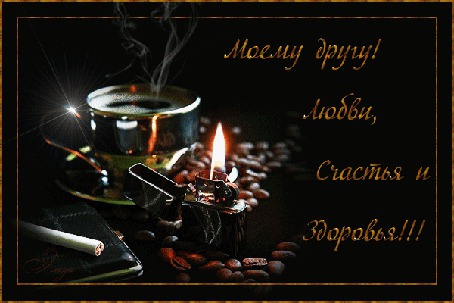 Анимация Чашечка кофе, зажигалка и сигарета / Моему другу, любви счастья и здоровья / Эльза